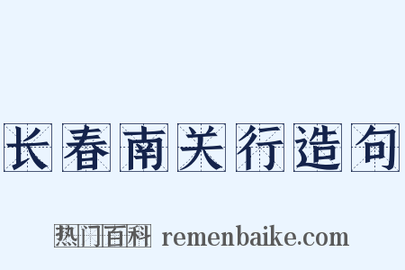 长春南关行造句是什么意思的图片